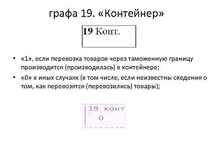 графа 19. «Контейнер» • « 1» , если перевозка товаров через таможенную границу производится