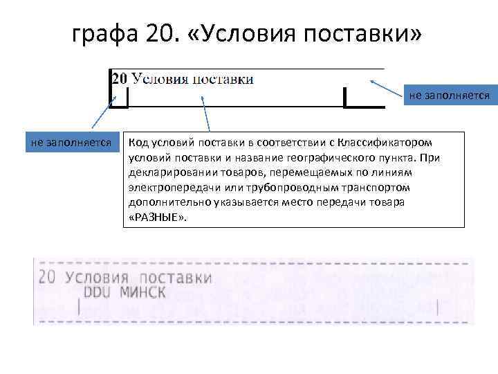 Графа 20. Графа 20 условия поставки. Условия поставки графа ДТ. Код условий поставки. ГТД условия поставки.