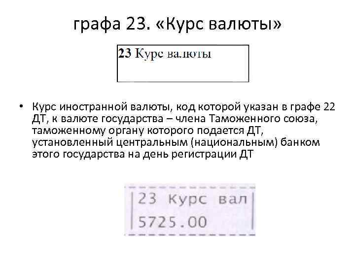 графа 23. «Курс валюты» • Курс иностранной валюты, код которой указан в графе 22