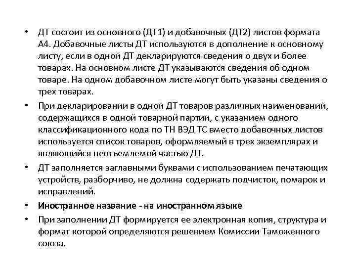 • ДТ состоит из основного (ДТ 1) и добавочных (ДТ 2) листов формата