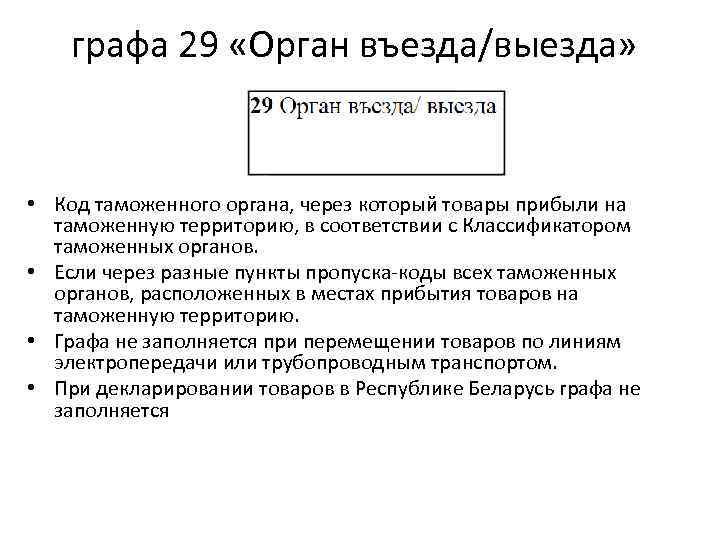 графа 29 «Орган въезда/выезда» • Код таможенного органа, через который товары прибыли на таможенную
