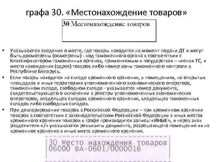 графа 30. «Местонахождение товаров» • • • Указываются сведения о месте, где товары находятся