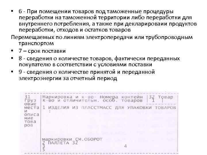  • 6 - При помещении товаров под таможенные процедуры переработки на таможенной территории