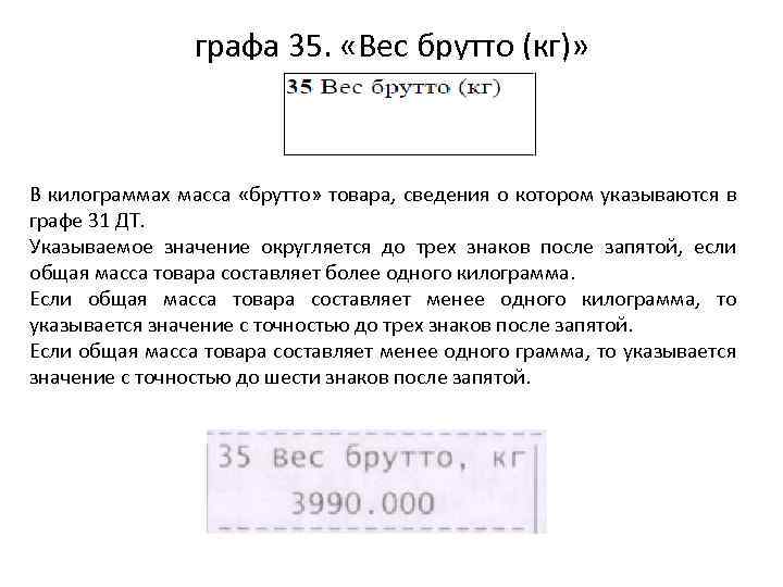 графа 35. «Вес брутто (кг)» В килограммах масса «брутто» товара, сведения о котором указываются