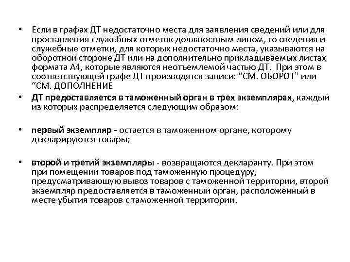  • Если в графах ДТ недостаточно места для заявления сведений или для проставления