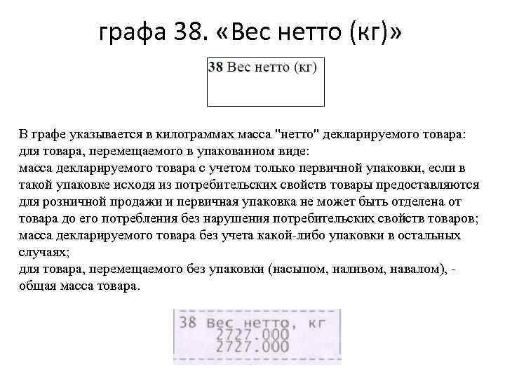 Нетто весы. Что указывается в графе нетто. Вес нетто кг. Вес графа. Графа 36.