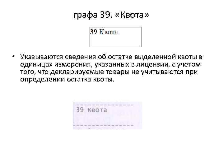 графа 39. «Квота» • Указываются сведения об остатке выделенной квоты в единицах измерения, указанных