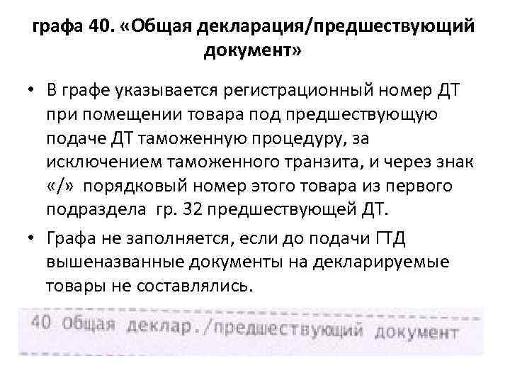 графа 40. «Общая декларация/предшествующий документ» • В графе указывается регистрационный номер ДТ при помещении