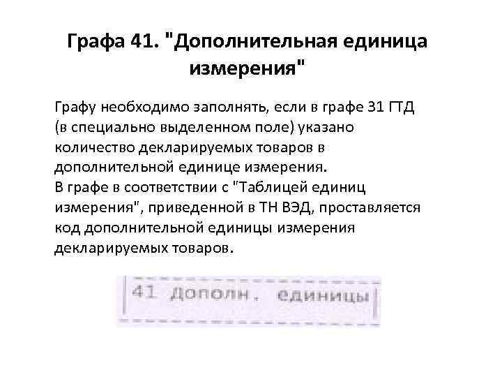 Графа 41. 