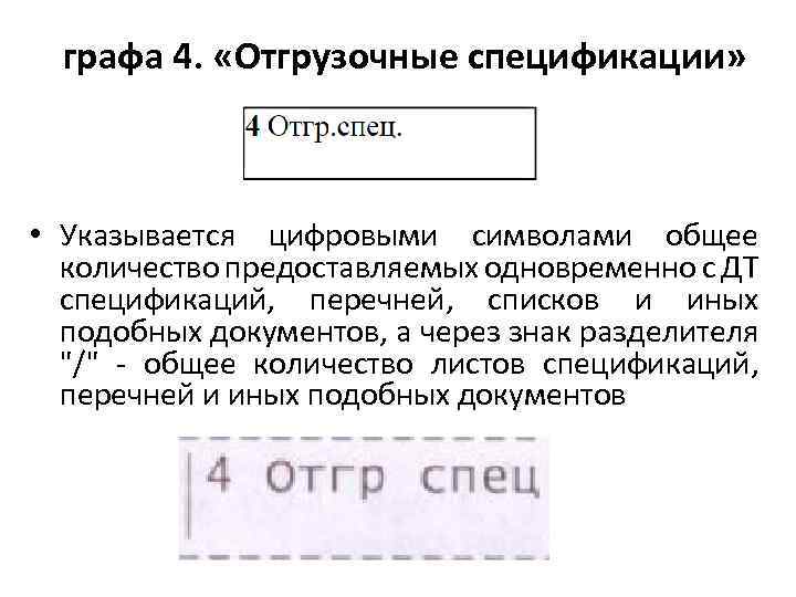графа 4. «Отгрузочные спецификации» • Указывается цифровыми символами общее количество предоставляемых одновременно с ДТ