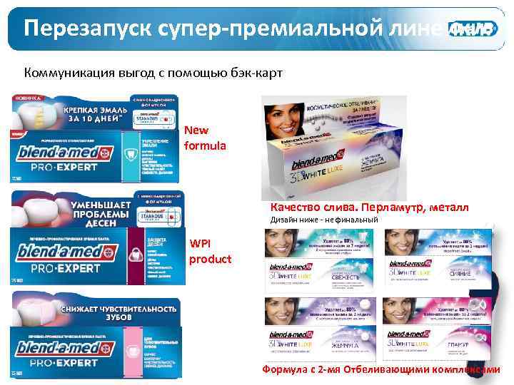 Перезапуск супер-премиальной линейки: Коммуникация выгод с помощью бэк-карт New formula Качество слива. Перламутр, металл