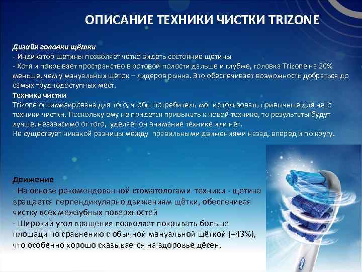 ОПИСАНИЕ ТЕХНИКИ ЧИСТКИ TRIZONE Дизайн головки щётки - Индикатор щетины позволяет чётко видеть состояние