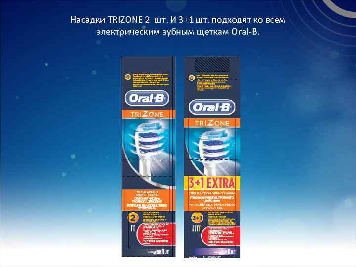 Насадки TRIZONE 2 шт. И 3+1 шт. подходят ко всем электрическим зубным щеткам Oral-B.