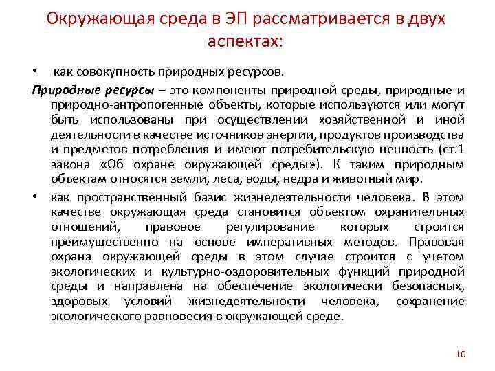 Окружающая среда в ЭП рассматривается в двух аспектах: • как совокупность природных ресурсов. Природные