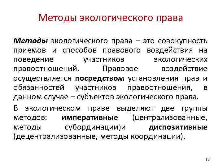 Метод отношений. Экологическое право метод. Методы экологического права включают. Стимулирующий метод экологического права. Основы экологического права метод.