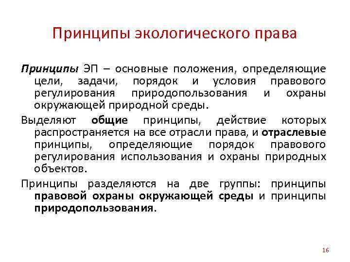 Принципы экологического права Принципы ЭП – основные положения, определяющие цели, задачи, порядок и условия