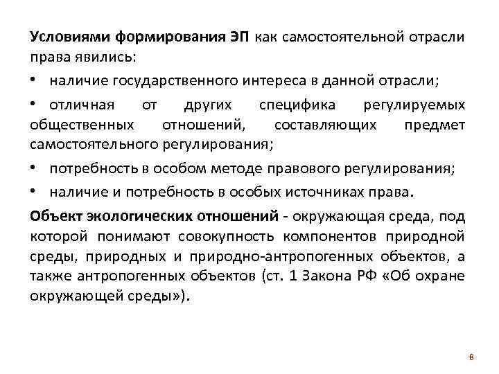 Условиями формирования ЭП как самостоятельной отрасли права явились: • наличие государственного интереса в данной