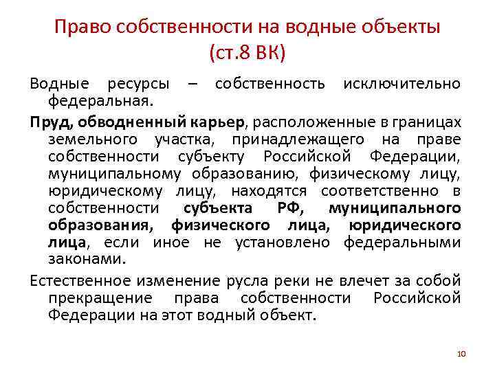 Форма собственности водных объектов. Право собственности на водные объекты. Формы собственности на водные объекты. Право собственности на волныересурсы.