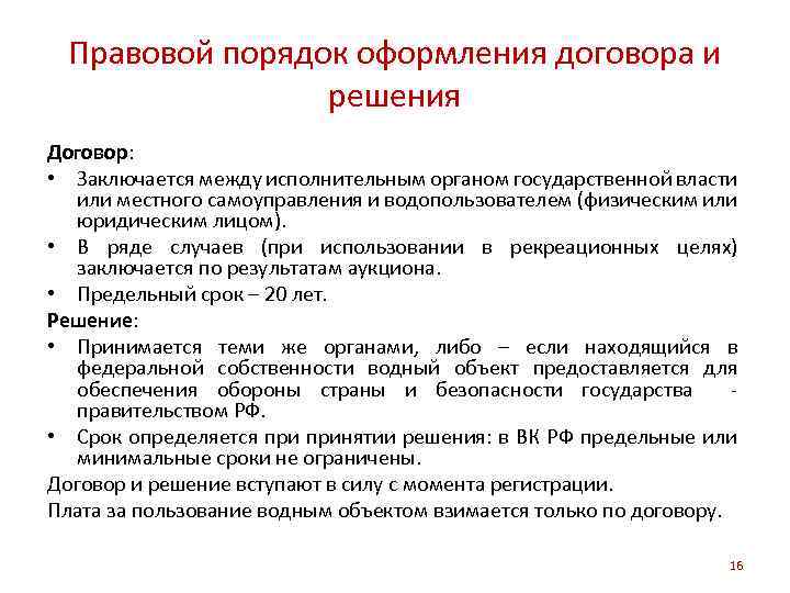 Правовой порядок оформления договора и решения Договор: • Заключается между исполнительным органом государственной власти