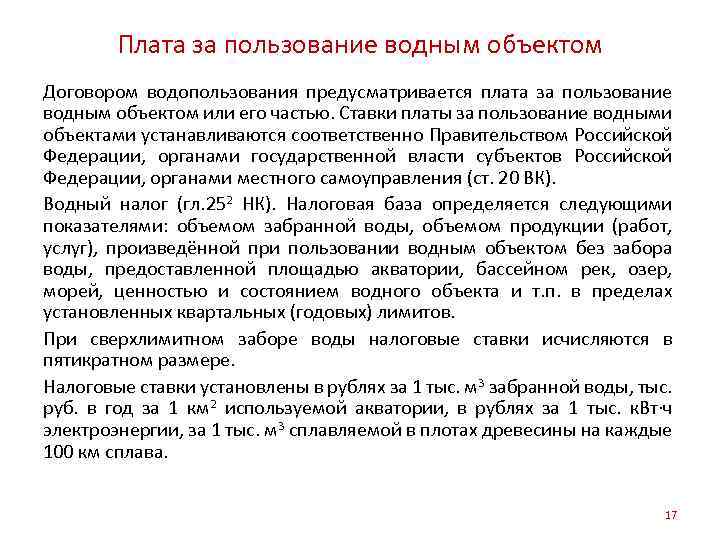 Предоставление водных объектов в пользование. Плата за пользование водными объектами. Плата за пользование водным объектом расчет. Договор пользования водным объектом. Платежи за пользование водными объектами.