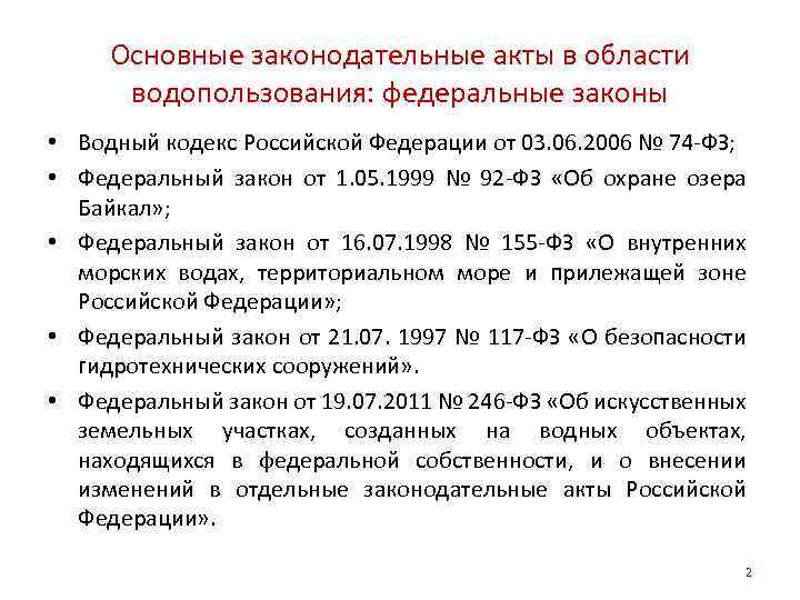 Правовой акт 6. Основные законодательные акты. Основные правовые акты. Законодательные акты страны;. Основные законодательные акты РФ.