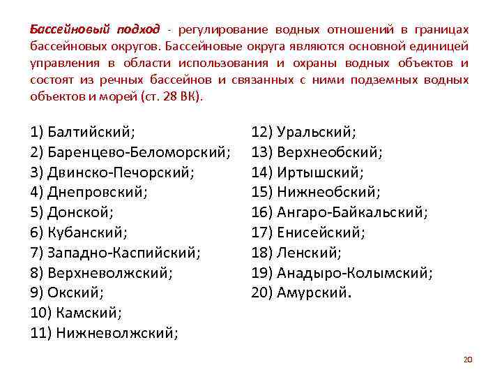 Бассейновый подход - регулирование водных отношений в границах бассейновых округов. Бассейновые округа являются основной