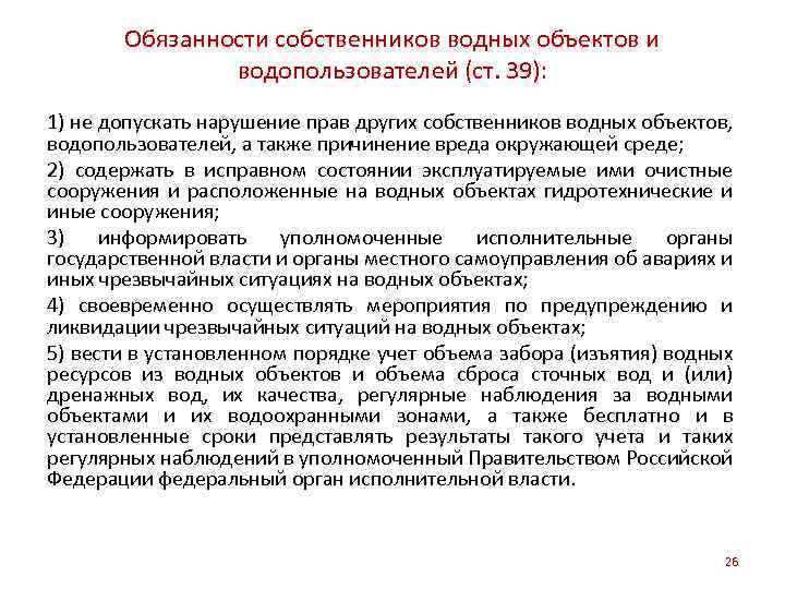 Обязанности собственников водных объектов и водопользователей (ст. 39): 1) не допускать нарушение прав других