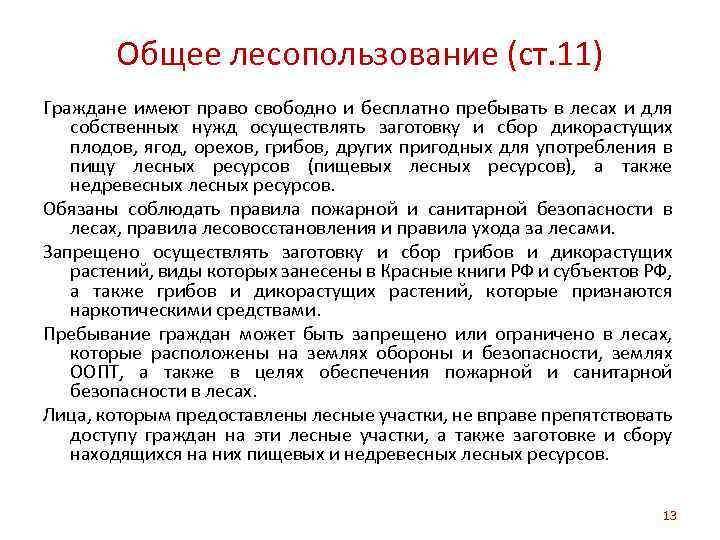 Общее лесопользование (ст. 11) Граждане имеют право свободно и бесплатно пребывать в лесах и