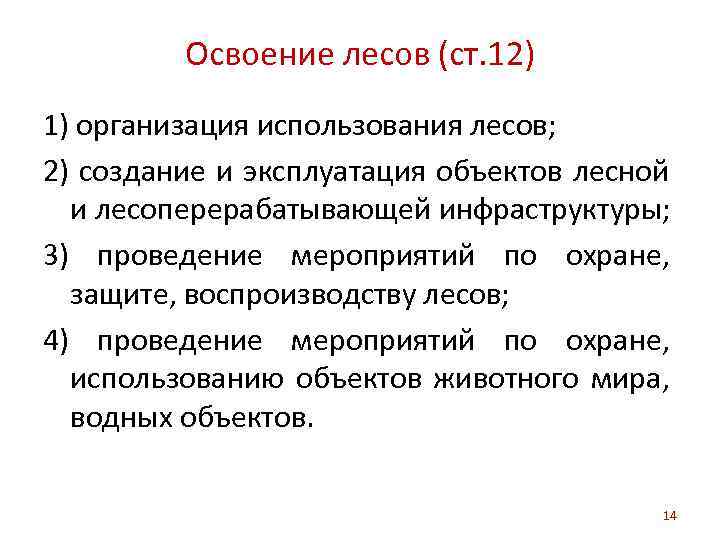 Освоение лесов (ст. 12) 1) организация использования лесов; 2) создание и эксплуатация объектов лесной