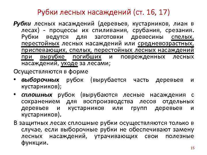 Рубки лесных насаждений (ст. 16, 17) Рубки лесных насаждений (деревьев, кустарников, лиан в лесах)