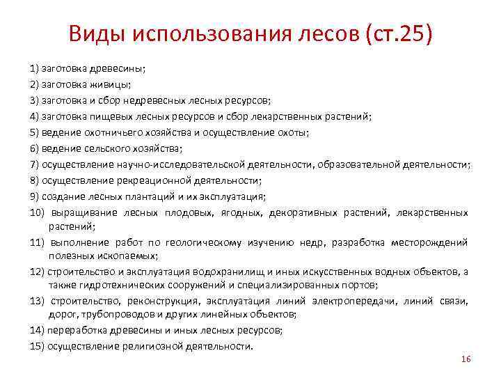 Виды использования лесов (ст. 25) 1) заготовка древесины; 2) заготовка живицы; 3) заготовка и
