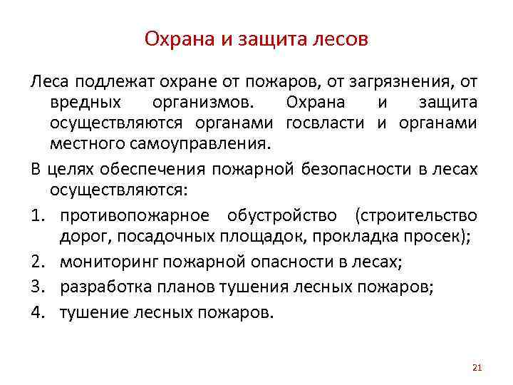 Защита охрана. Леса подлежат охране. Правовой режим охраны лесов. Леса подлежат защите от вредных организмов. Правовая основа охраны лесов.