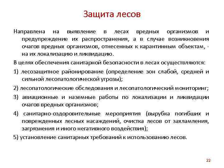 Защита лесов Направлена на выявление в лесах вредных организмов и предупреждение их распространения, а