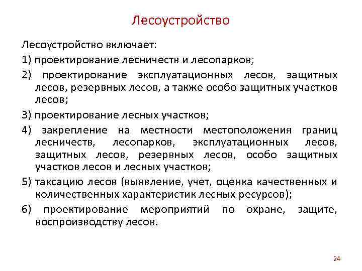 Лесоустройство включает: 1) проектирование лесничеств и лесопарков; 2) проектирование эксплуатационных лесов, защитных лесов, резервных