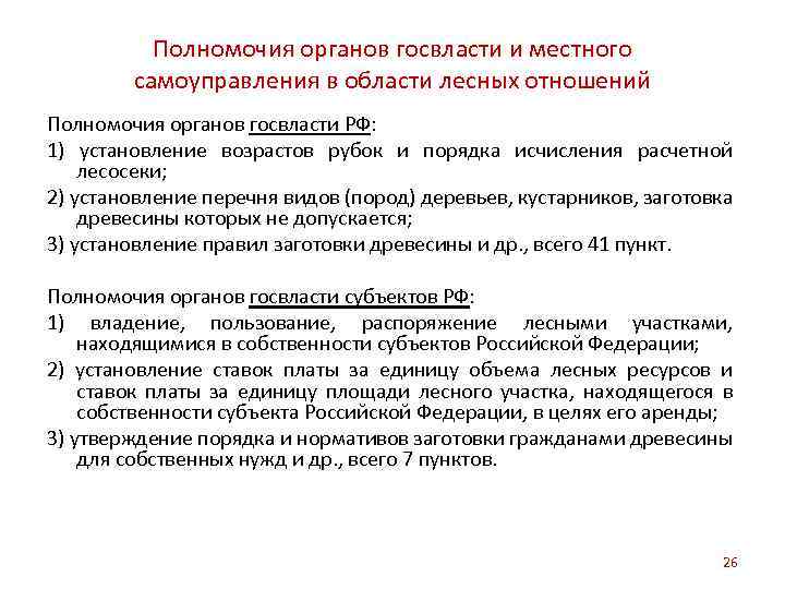 Полномочия органов госвласти и местного самоуправления в области лесных отношений Полномочия органов госвласти РФ:
