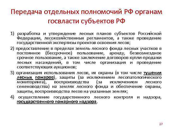 Передача отдельных полномочий РФ органам госвласти субъектов РФ 1) разработка и утверждение лесных планов