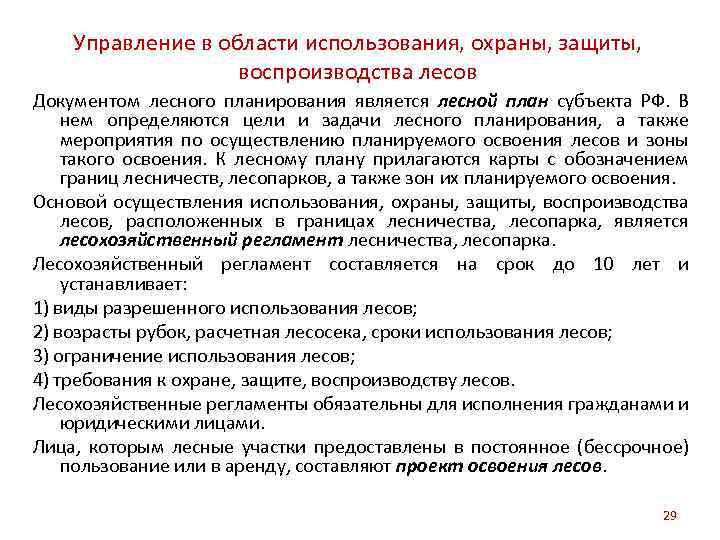 Управление в области использования, охраны, защиты, воспроизводства лесов Документом лесного планирования является лесной план