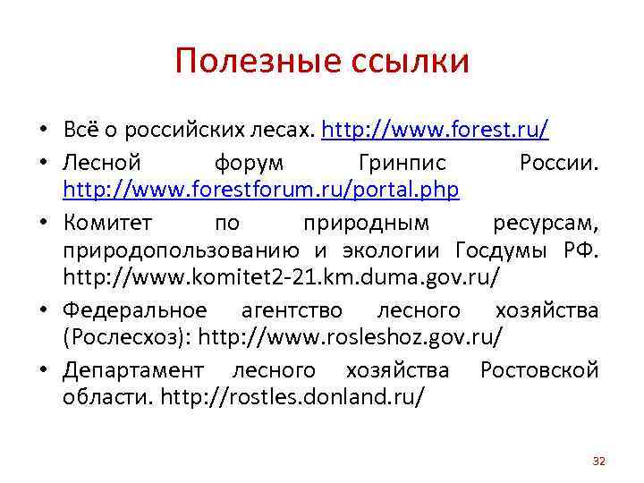 Полезные ссылки • Всё о российских лесах. http: //www. forest. ru/ • Лесной форум
