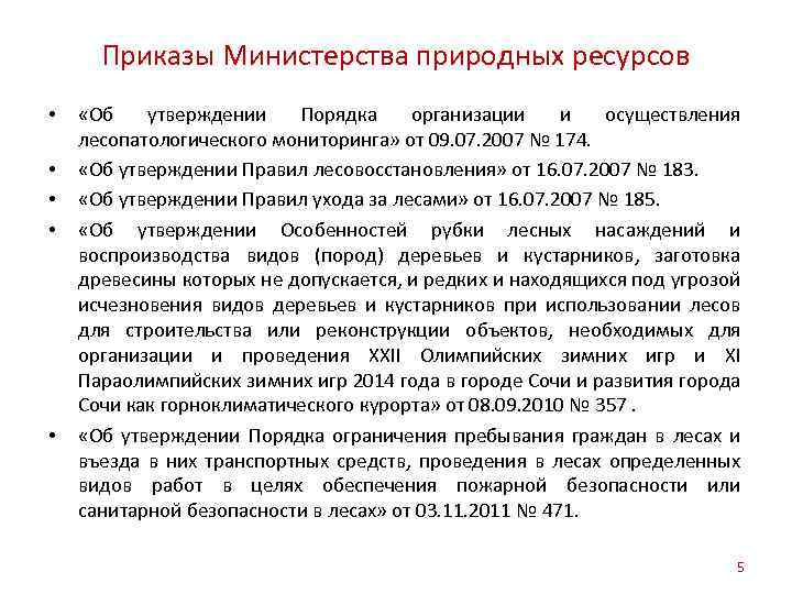 Приказы Министерства природных ресурсов • • • «Об утверждении Порядка организации и осуществления лесопатологического