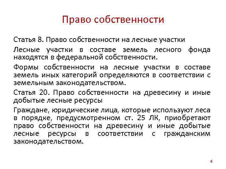 Право собственности Статья 8. Право собственности на лесные участки Лесные участки в составе земель