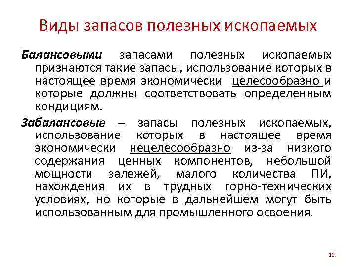 Виды запасов полезных ископаемых Балансовыми запасами полезных ископаемых признаются такие запасы, использование которых в