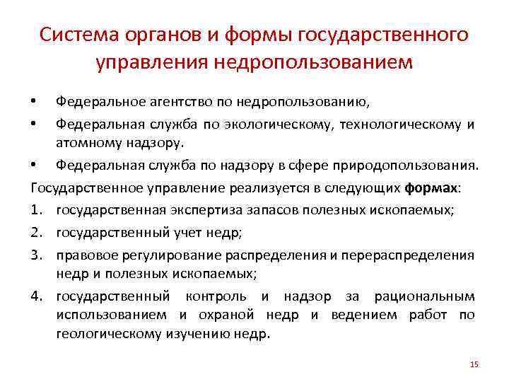 Система органов и формы государственного управления недропользованием Федеральное агентство по недропользованию, Федеральная служба по