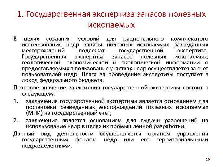 1. Государственная экспертиза запасов полезных ископаемых В целях создания условий для рационального комплексного использования