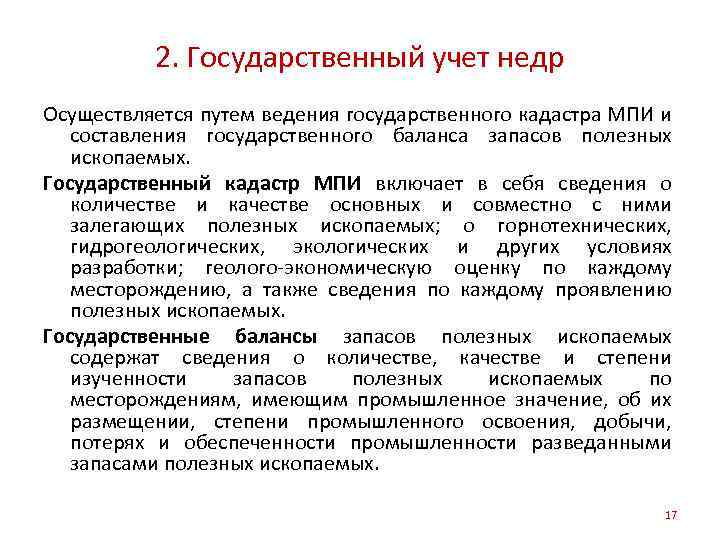 2. Государственный учет недр Осуществляется путем ведения государственного кадастра МПИ и составления государственного баланса