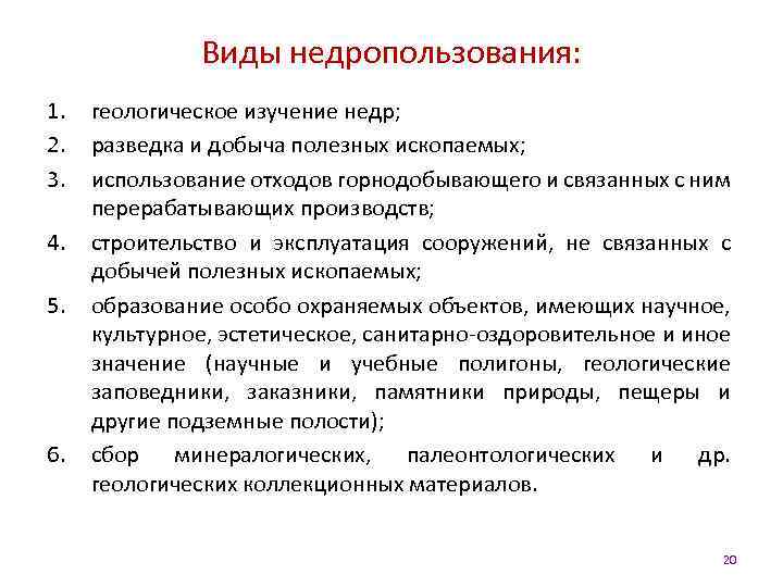 Виды недропользования: 1. 2. 3. 4. 5. 6. геологическое изучение недр; разведка и добыча