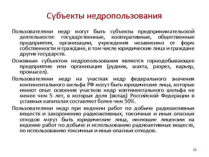 Субъекты недропользования Пользователями недр могут быть субъекты предпринимательской деятельности: государственные, кооперативные, общественные предприятия, организации,