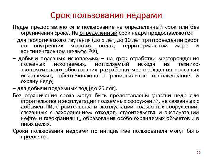 Срок пользования недрами Недра предоставляются в пользование на определенный срок или без ограничения срока.