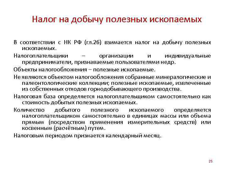 Налог на добычу полезных ископаемых В соответствии с НК РФ (гл. 26) взимается налог