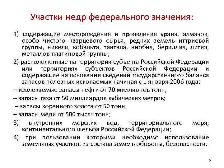 Участки недр федерального значения: 1) содержащие месторождения и проявления урана, алмазов, особо чистого кварцевого