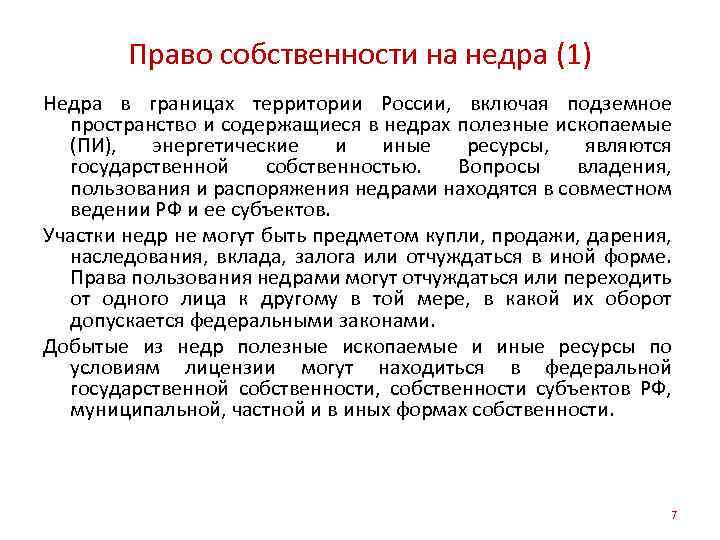 Право собственности на недра (1) Недра в границах территории России, включая подземное пространство и